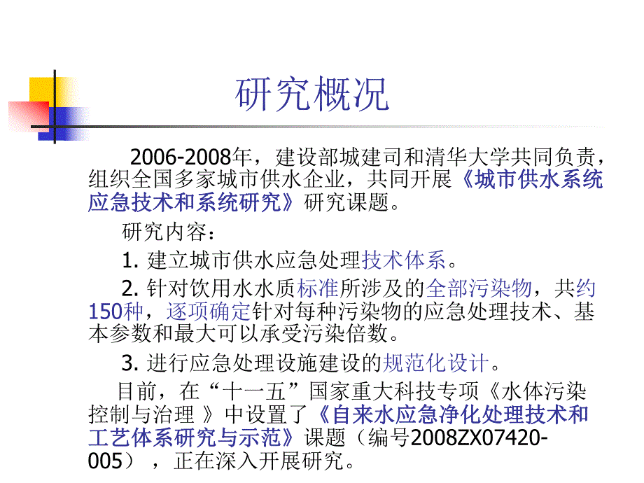 【精品PPT】应对突发性水源污染的城市供水应急处理技术与案例.ppt_第3页