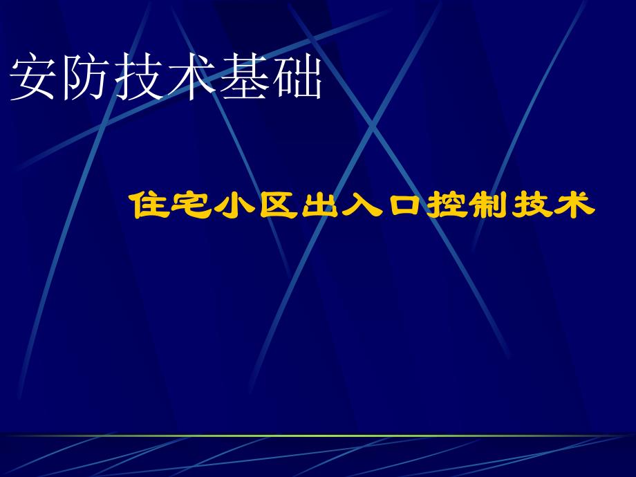 住宅小区出入口控制技术.ppt_第1页