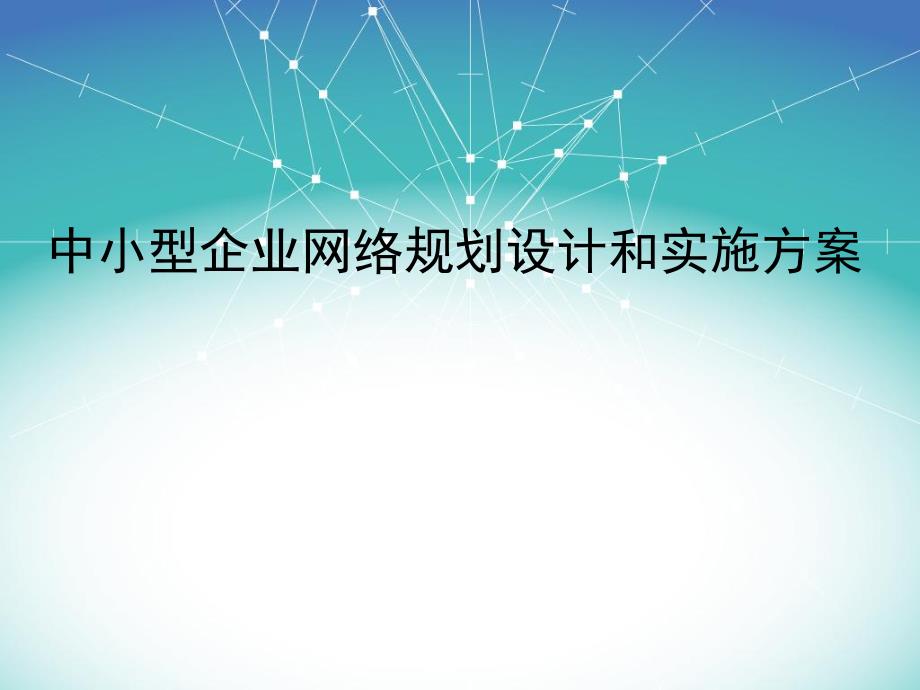 中小型企业网络规划设计和实施方案.ppt_第1页