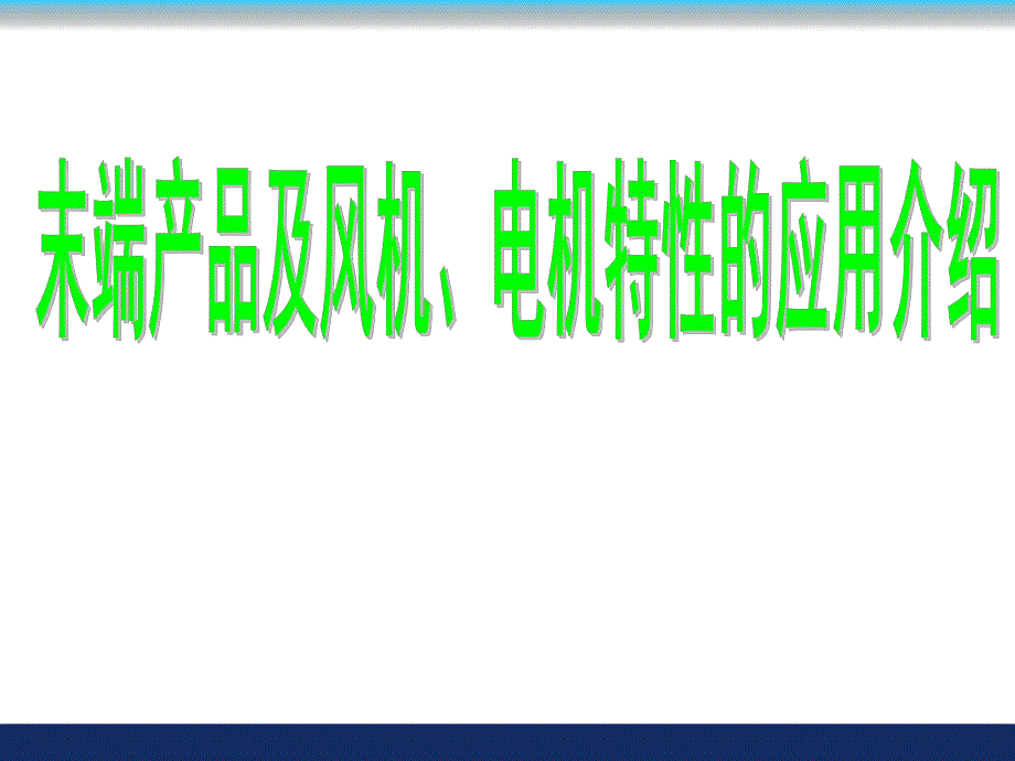 中央空调末端设备选型培训.ppt_第1页