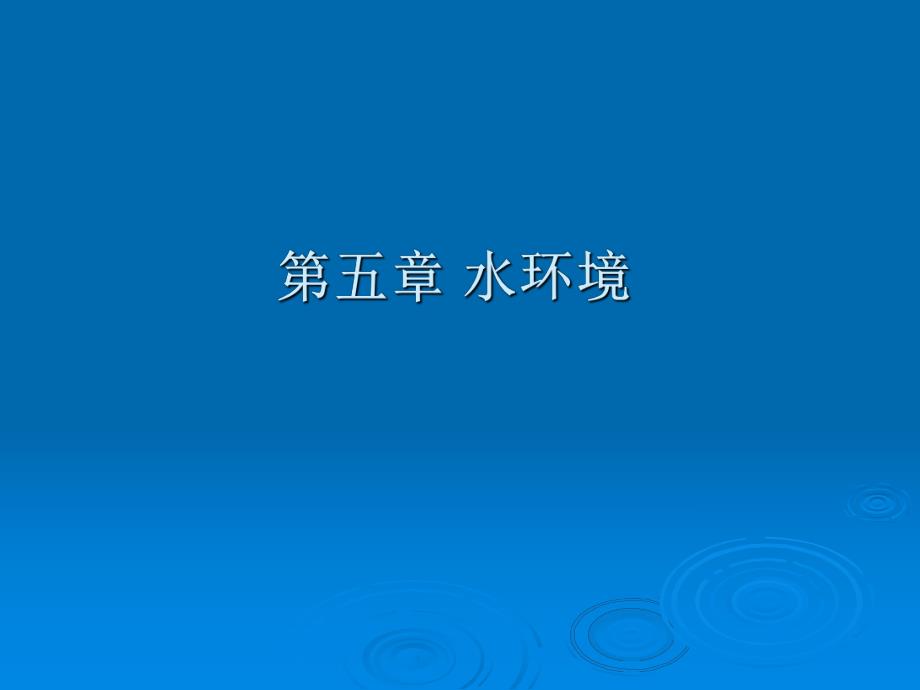 6第五章1生态学水环境.ppt_第1页