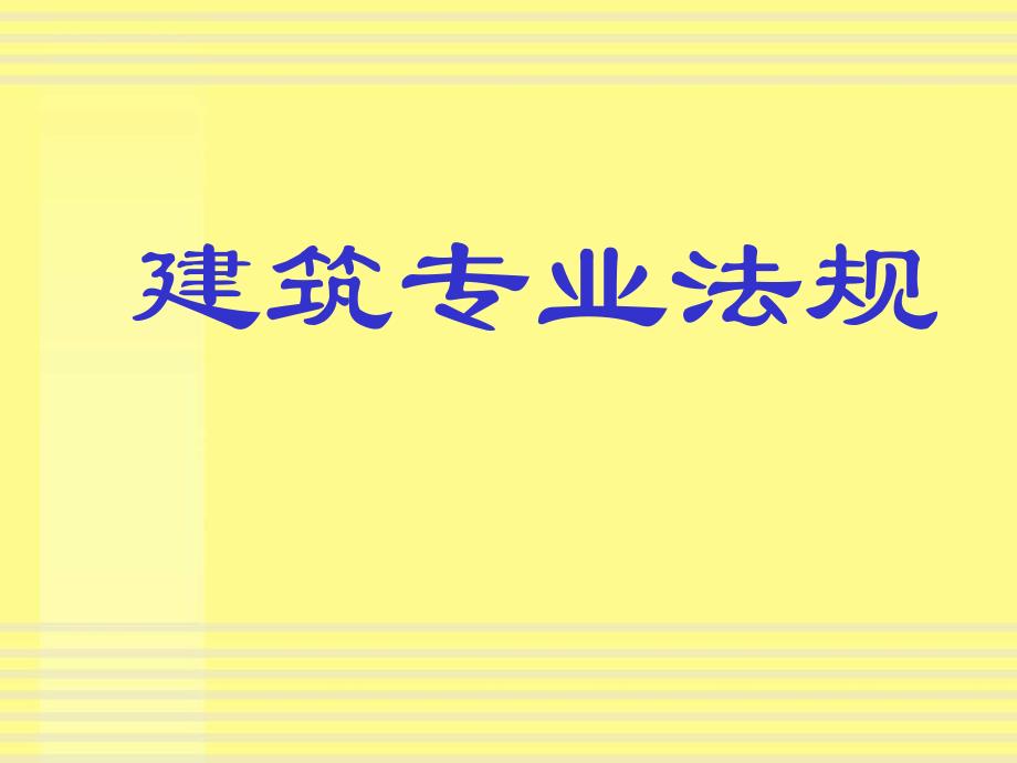 【土木建筑】建筑专业法规（课件）.ppt_第1页