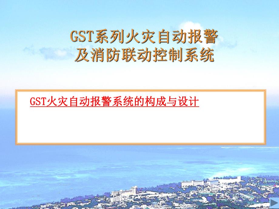 GST火灾自动报警及消防联动系统设计.ppt_第1页