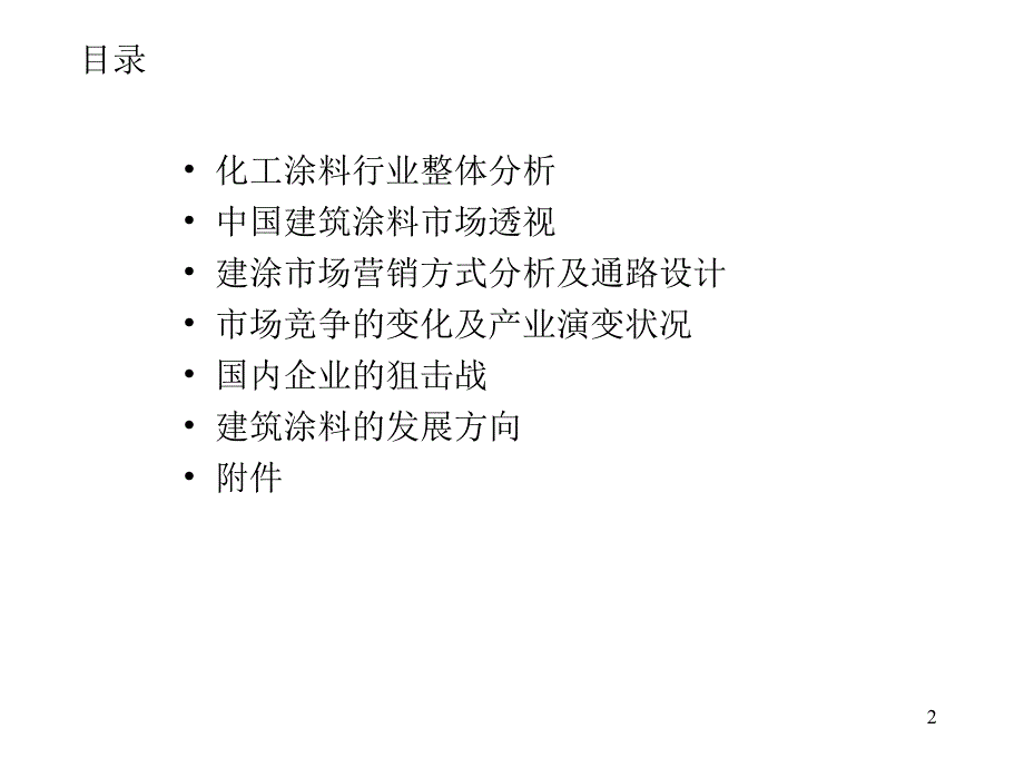 中国化工建筑涂料市场研究报告.ppt_第2页