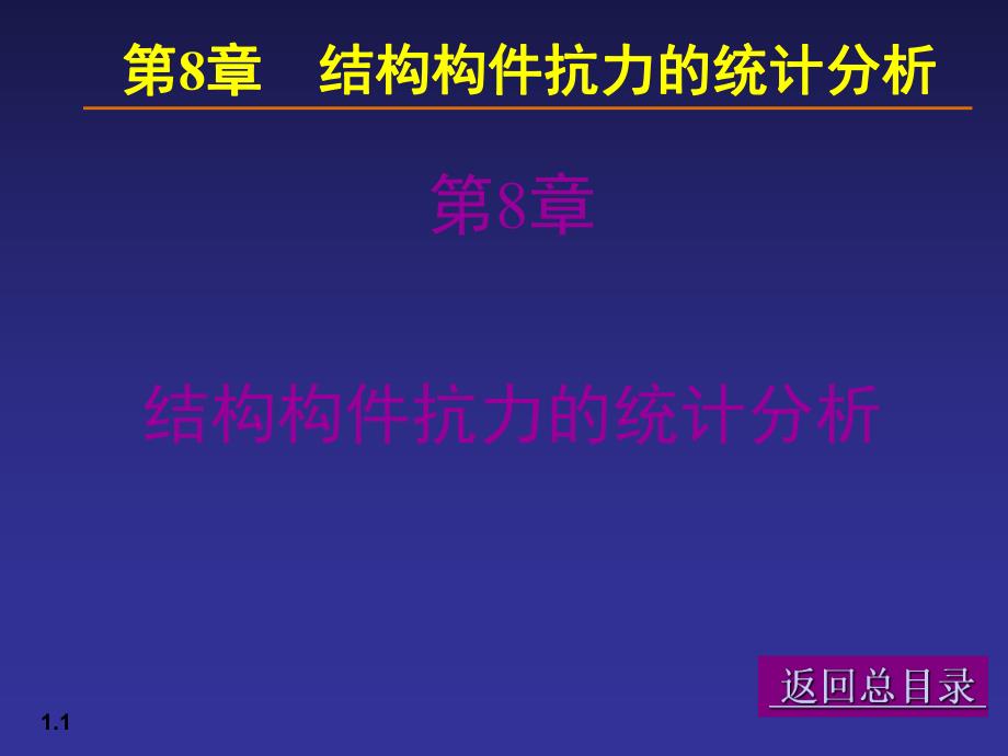 【土木建筑】08荷载与结构设计方法.ppt_第1页