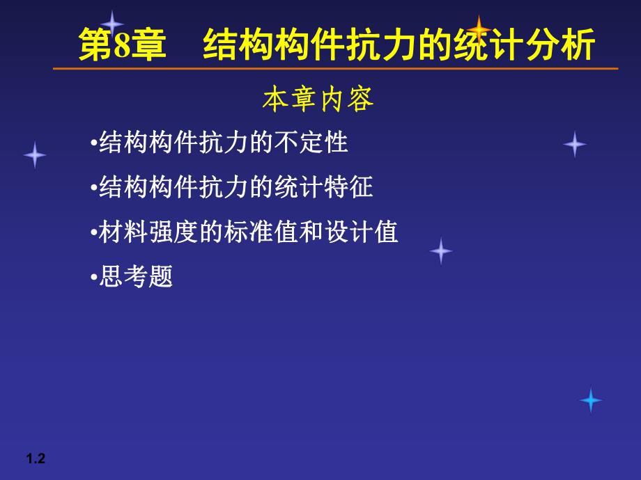 【土木建筑】08荷载与结构设计方法.ppt_第2页