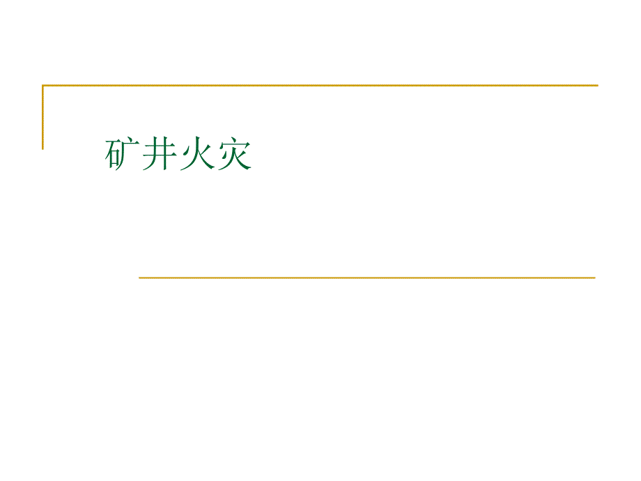 [精品]火警防治.ppt_第1页