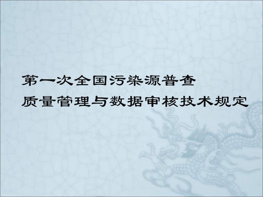 【精品文档】第一次全国污染源普查质量管理技术规定.ppt_第1页