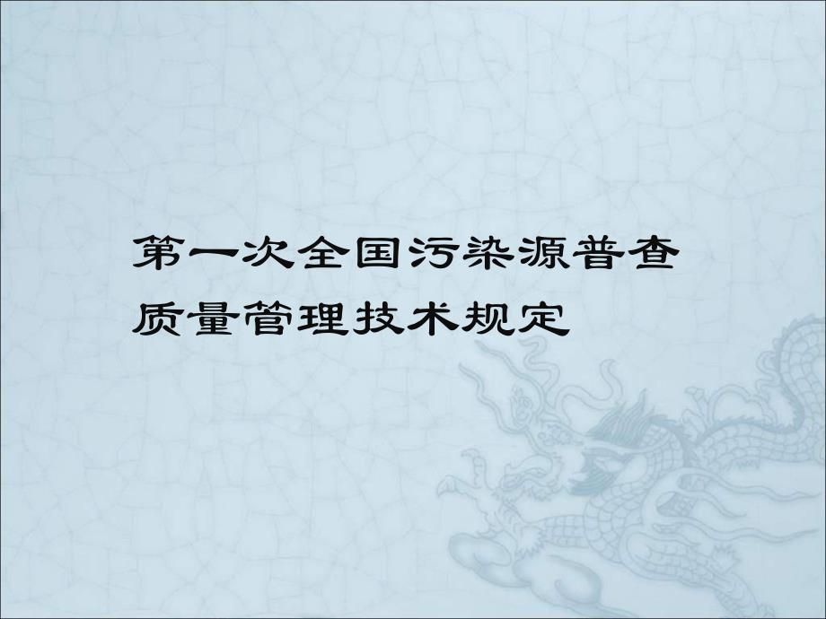 【精品文档】第一次全国污染源普查质量管理技术规定.ppt_第3页