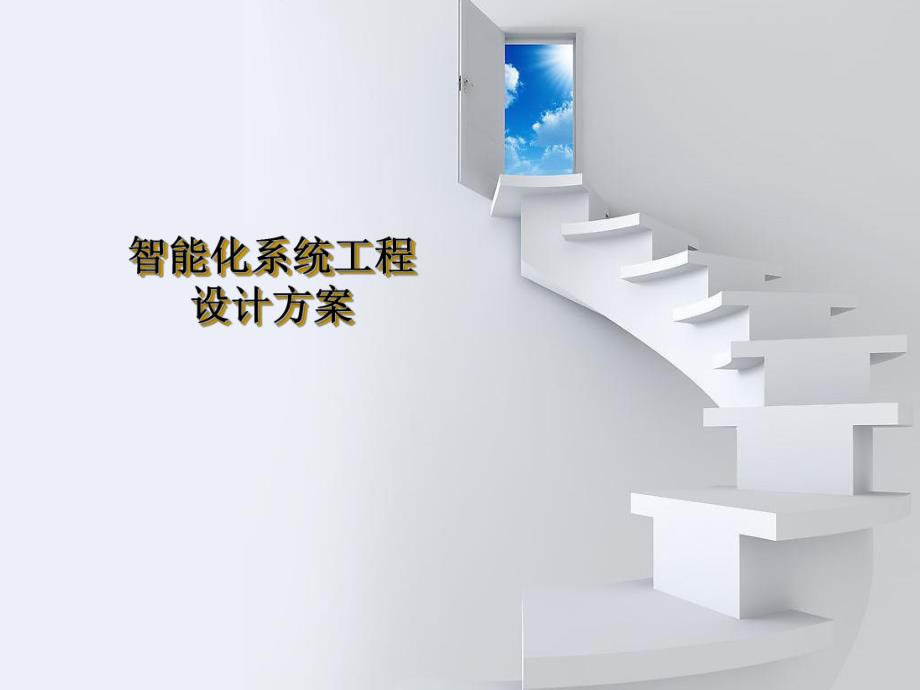 XX智能化系统工程设计方案.ppt_第1页