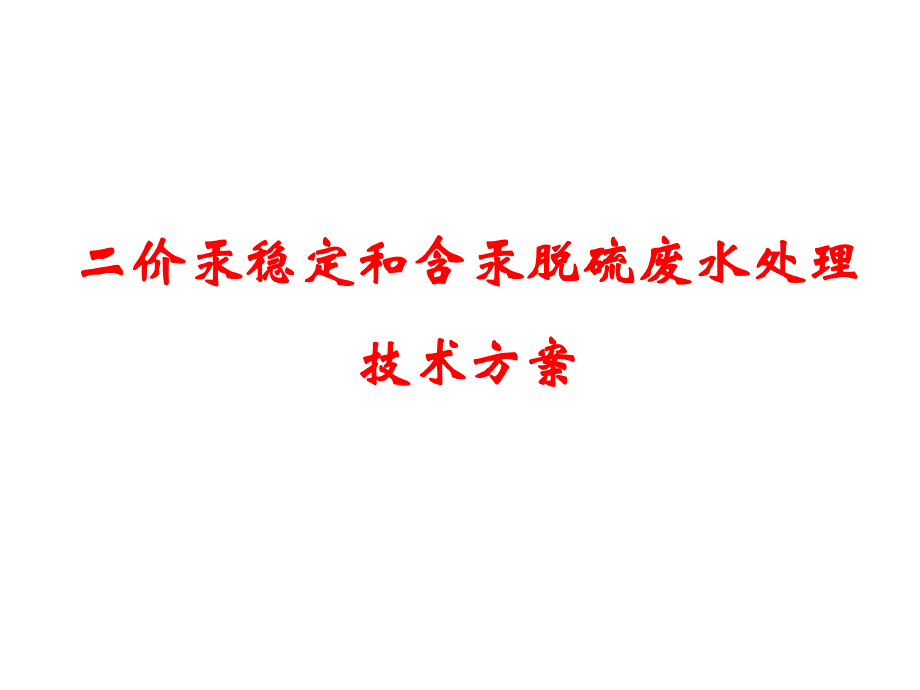 二价汞稳定和含汞脱硫废水处理技术方案.ppt_第1页