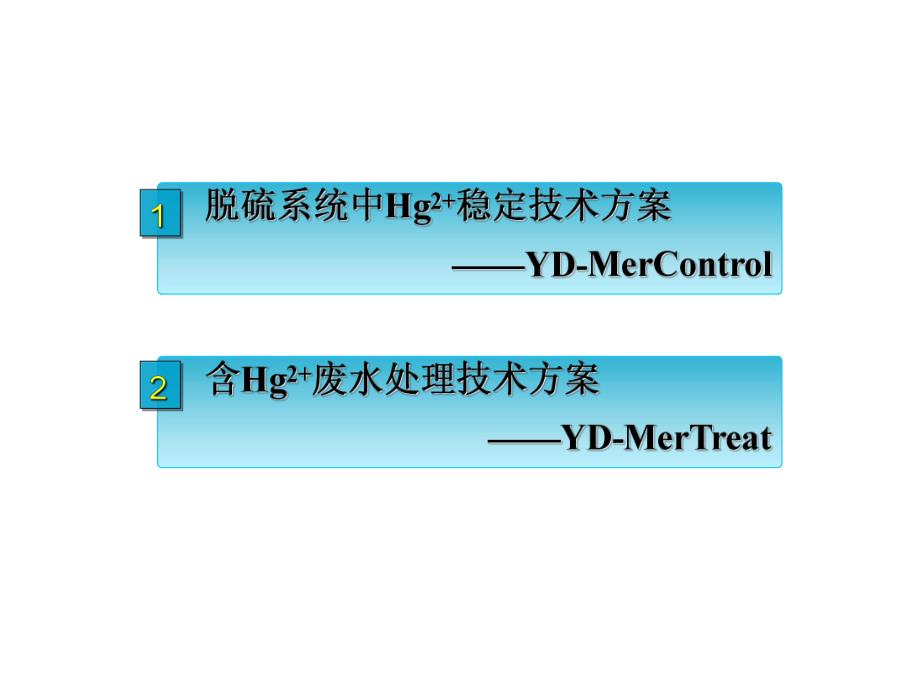 二价汞稳定和含汞脱硫废水处理技术方案.ppt_第2页