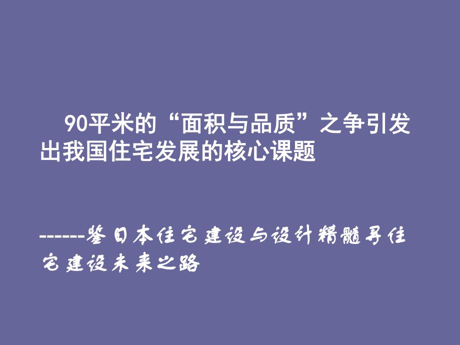 中小户型住宅的建设和设计的课题与发展趋势.ppt_第2页