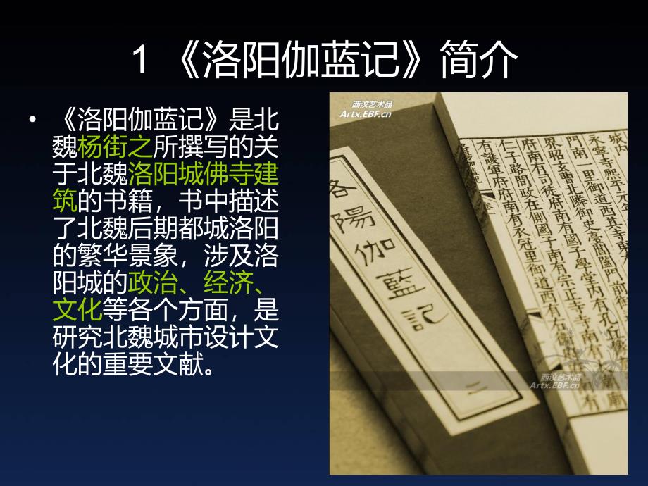 从洛阳伽蓝记略窥北魏寺院园林.ppt_第3页