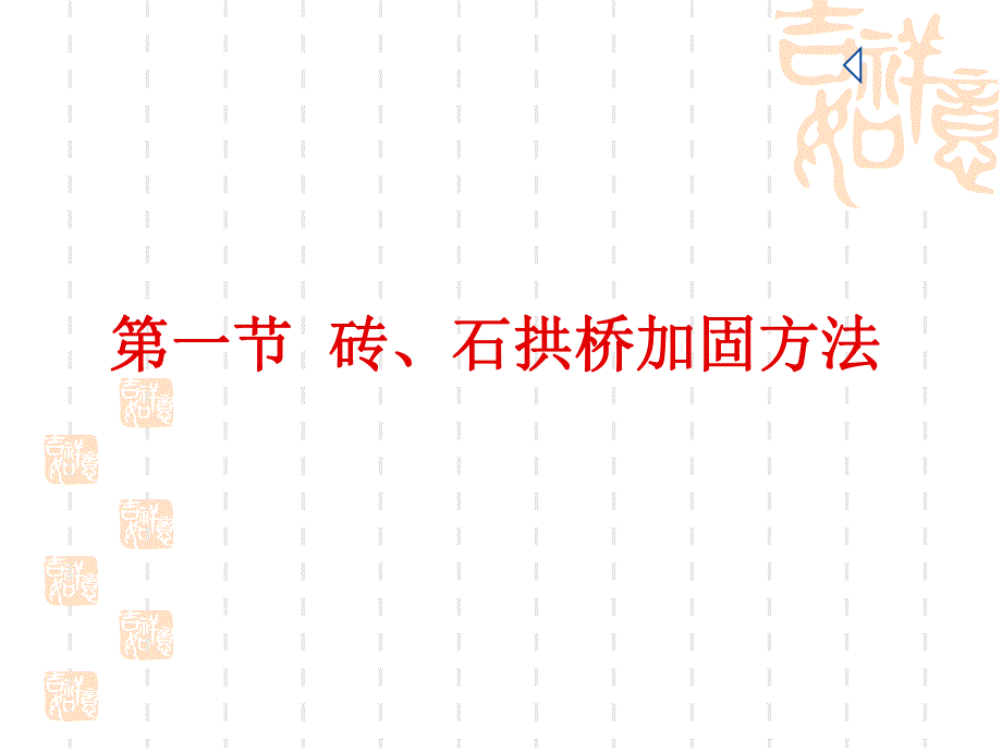 8 拱桥加固方法.ppt_第2页