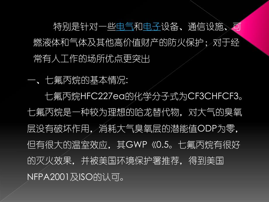 七氟丙烷灭火系统培训PPT.ppt_第2页