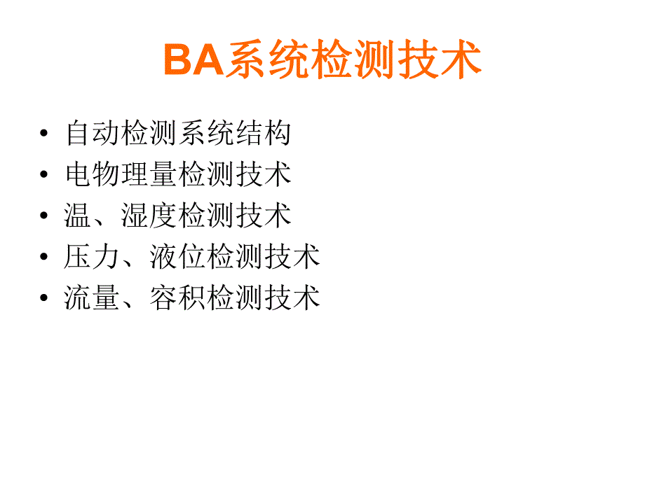 【智能建筑】传感器与执行器.ppt_第3页