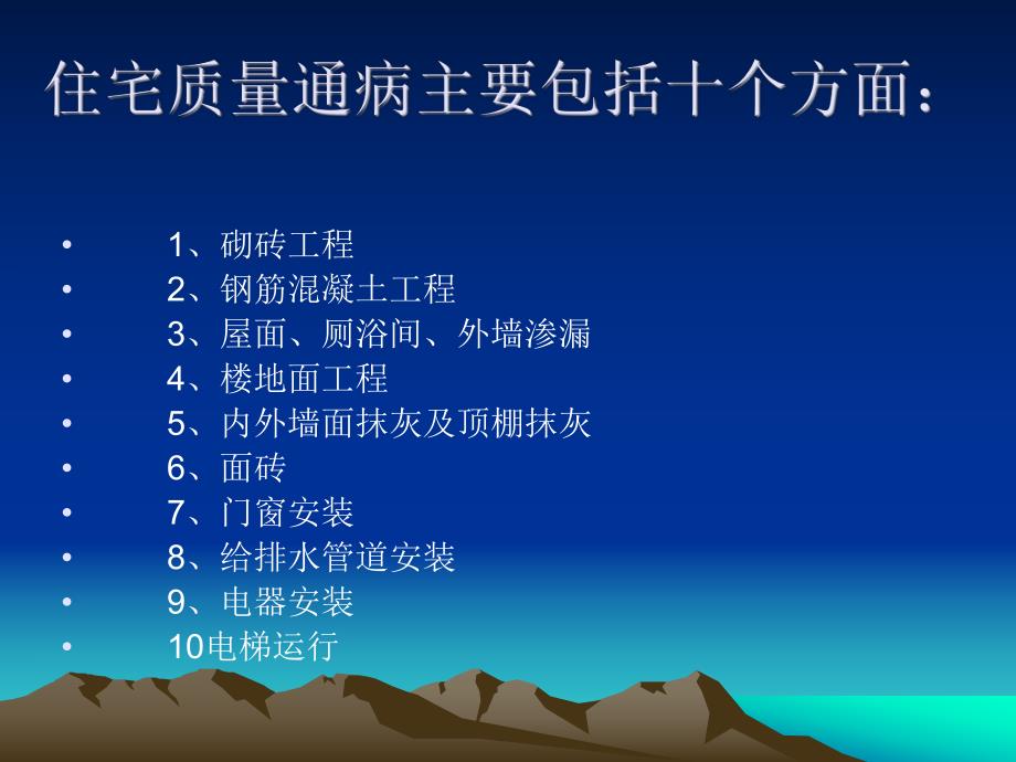 住宅工程常见质量分析讲座PPT.ppt_第2页