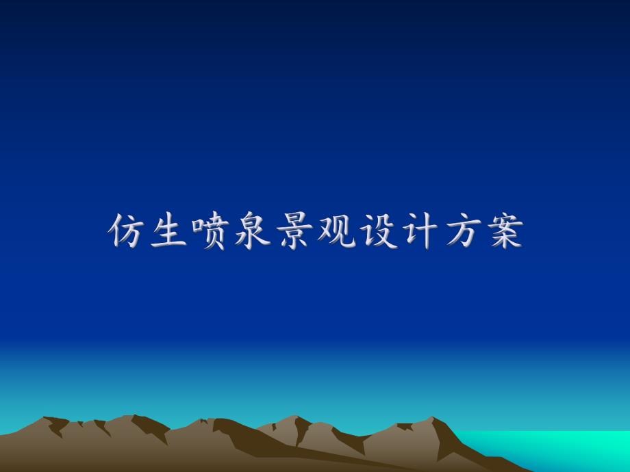 仿生喷泉景观设计方案.ppt_第1页