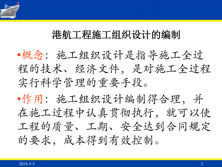 一建港航施工组织设计.ppt_第2页