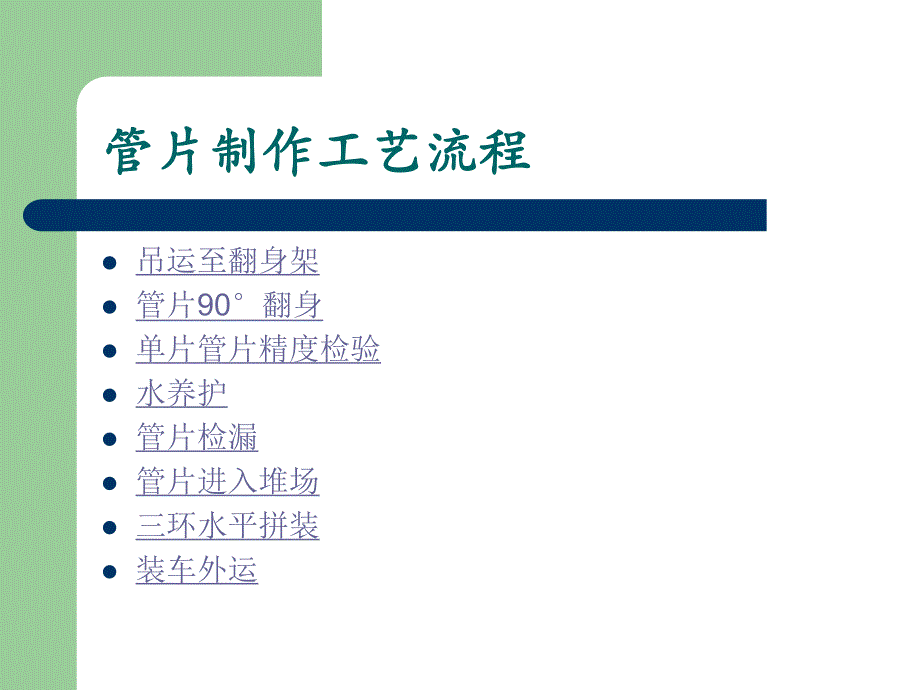 [建筑资料]地铁施工盾构管片制作工艺流程.ppt_第2页