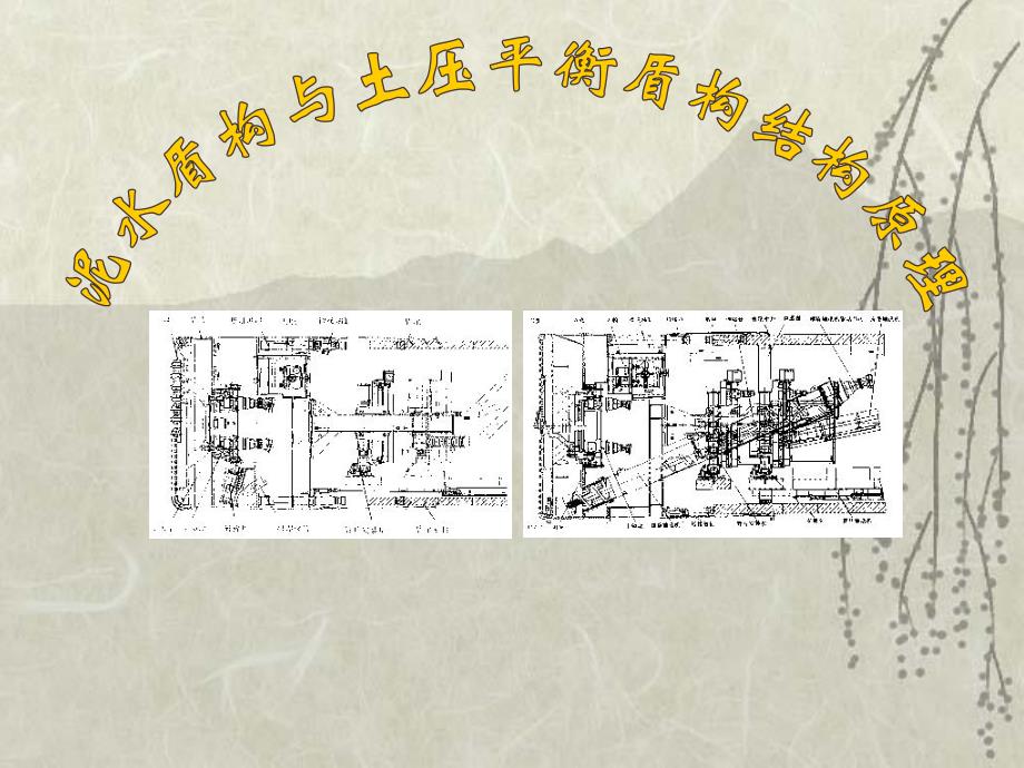 2 土压与泥水盾构结构原理(PPT).ppt_第1页