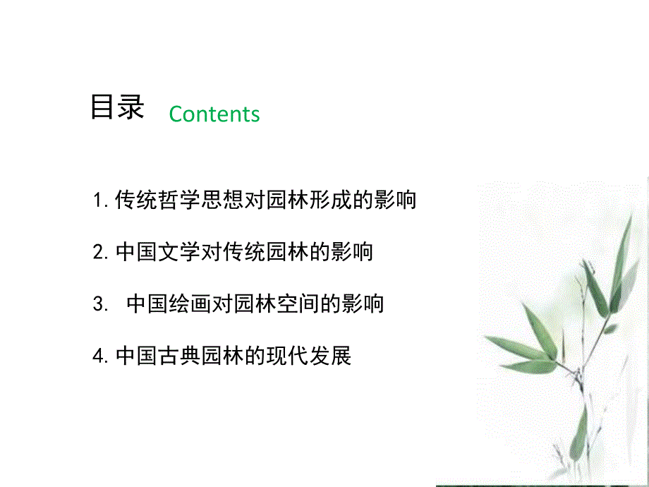 中国古典园林的思想与发展.ppt_第2页