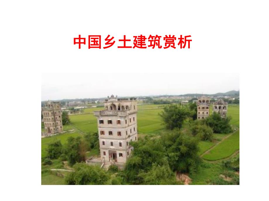 【精品课件】中国乡土建筑赏析.ppt_第1页