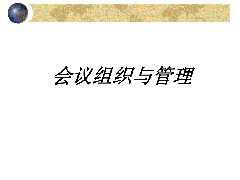 会议组织与管理.ppt_第1页