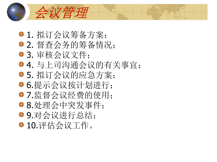 会议组织与管理.ppt_第2页