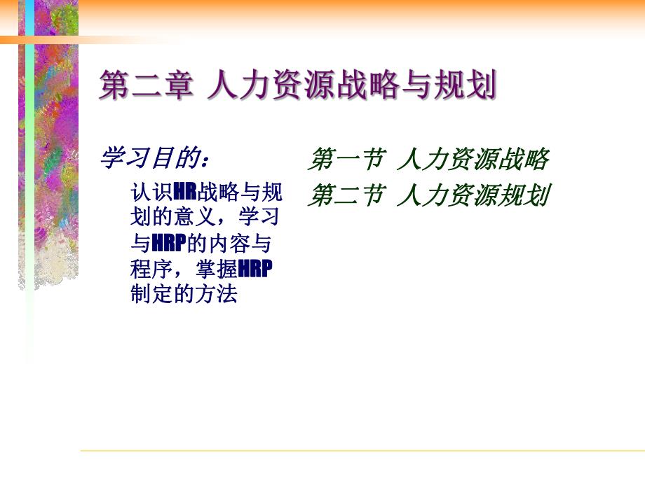 HRM2规划.ppt_第1页