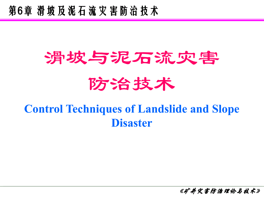 6滑坡与泥石流灾害防治技术.ppt_第1页