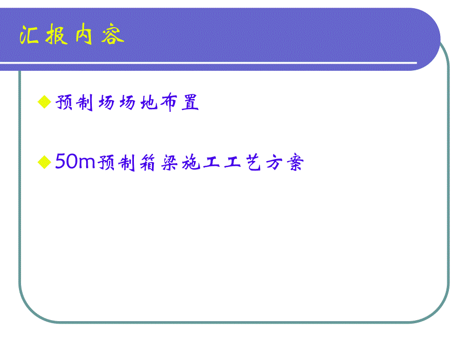 50m预制箱梁施工技术及工艺方案#多图.ppt_第2页