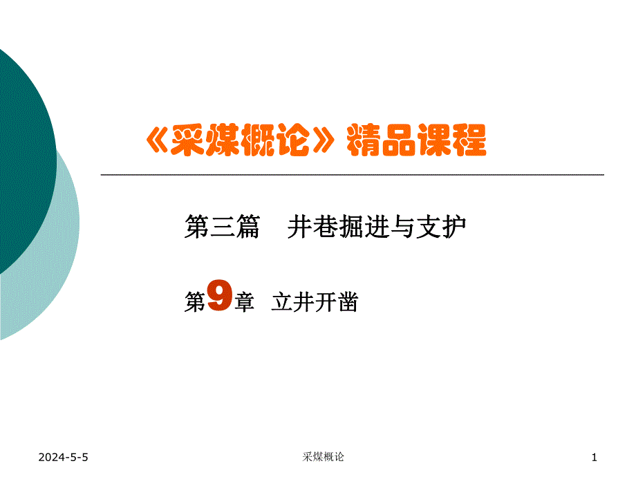 井巷掘进与支护教学课件PPT立井开凿.ppt_第1页