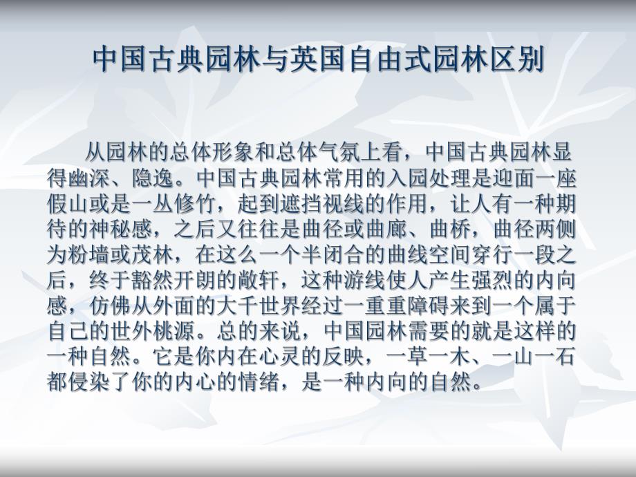 中国古典园林与英国自由式园林区别.ppt_第2页