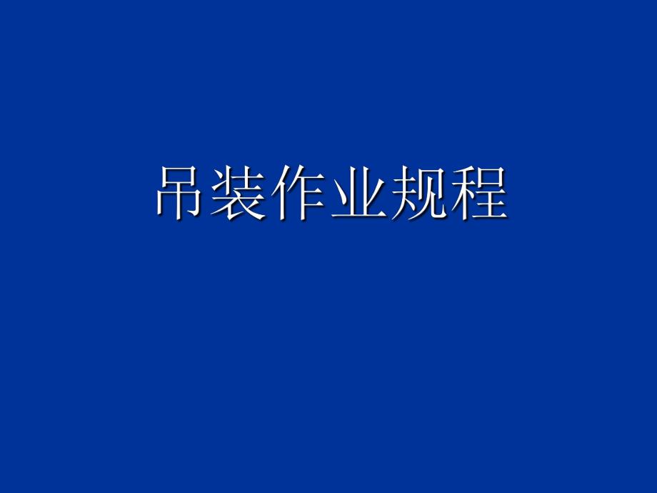 [精品]吊装.ppt_第1页