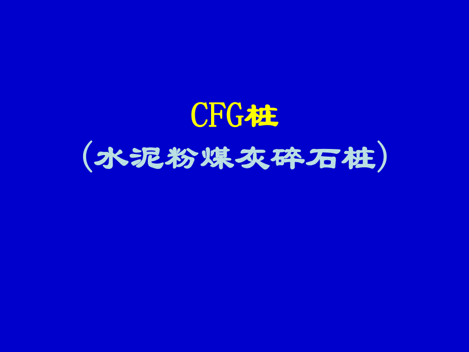 CFG桩(水泥粉煤灰碎石桩)79p.ppt_第1页