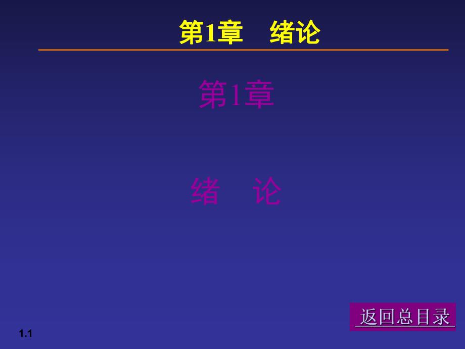 【土木建筑】01荷载与结构设计方法.ppt_第1页