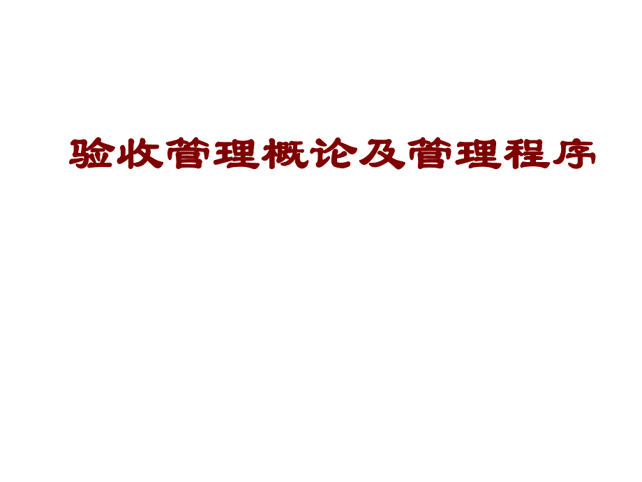 【精品】环保部环评司 建设项目环境验收管理概论及管理程序 培训资料.ppt_第1页