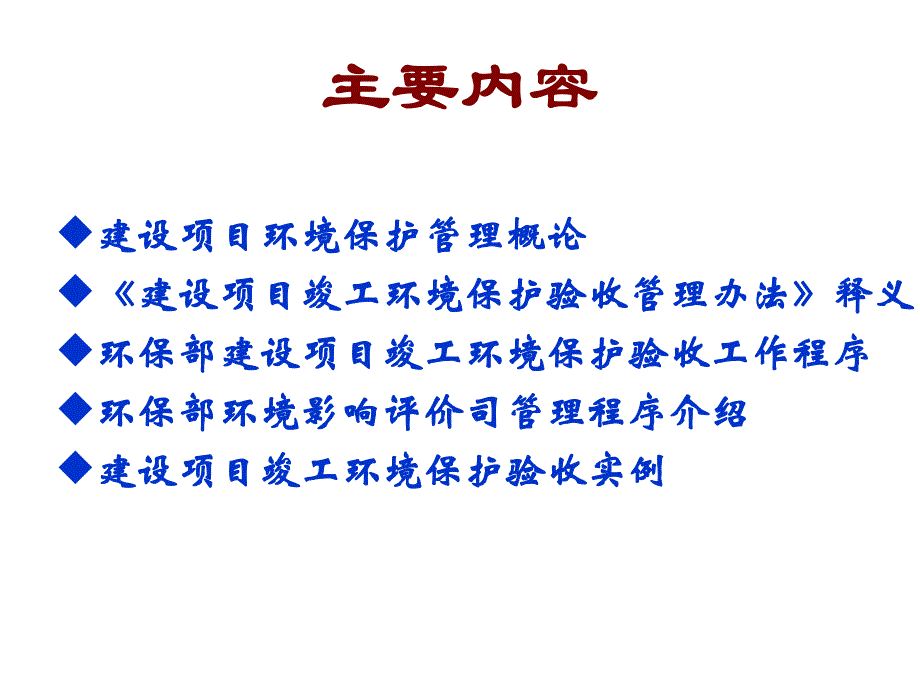 【精品】环保部环评司 建设项目环境验收管理概论及管理程序 培训资料.ppt_第2页