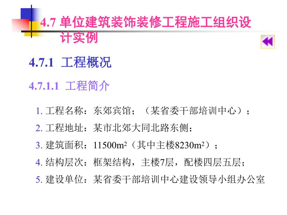 4单位工程装饰装修工程施工组织设计.ppt_第1页