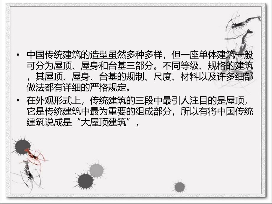 中国传统建筑——屋顶.ppt_第2页