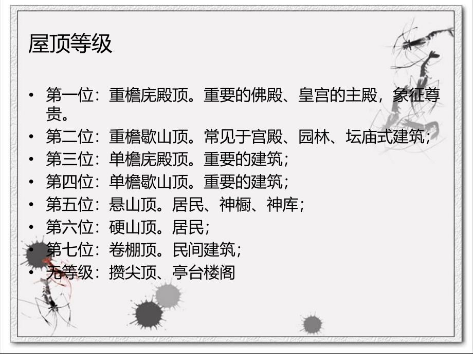 中国传统建筑——屋顶.ppt_第3页