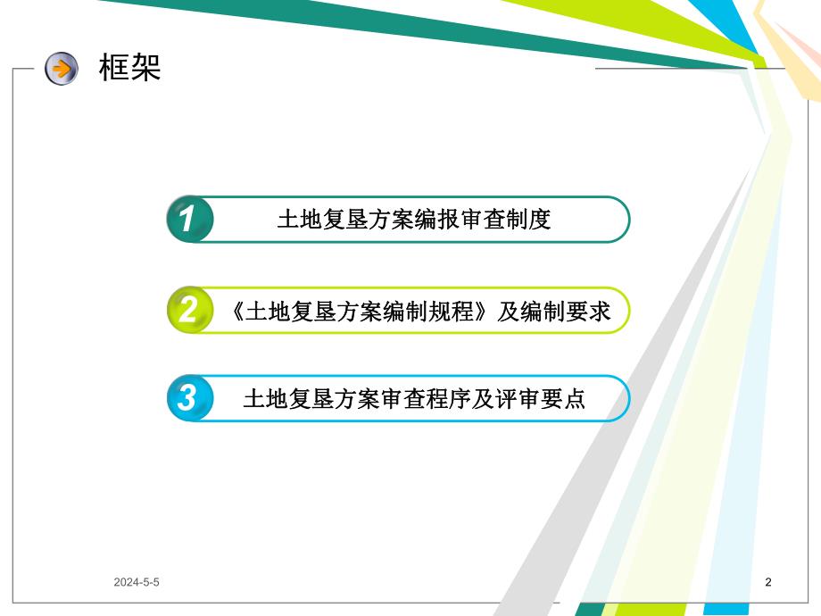 《土地复垦方案编制规程》解读及方案编报审查制度和评审要点国土部土地整理中心.ppt_第2页