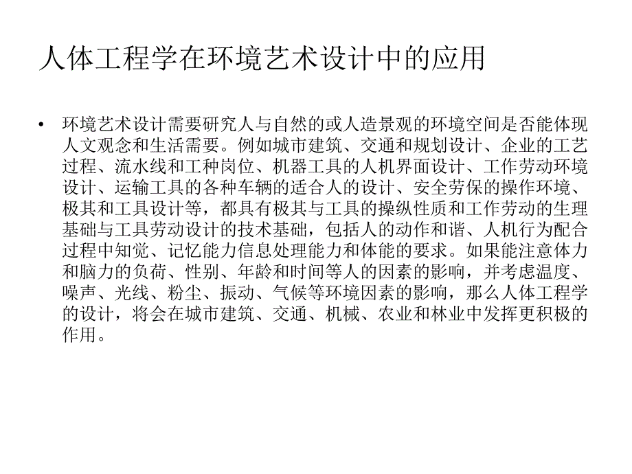 人体工程学与景观环境设计.ppt_第3页