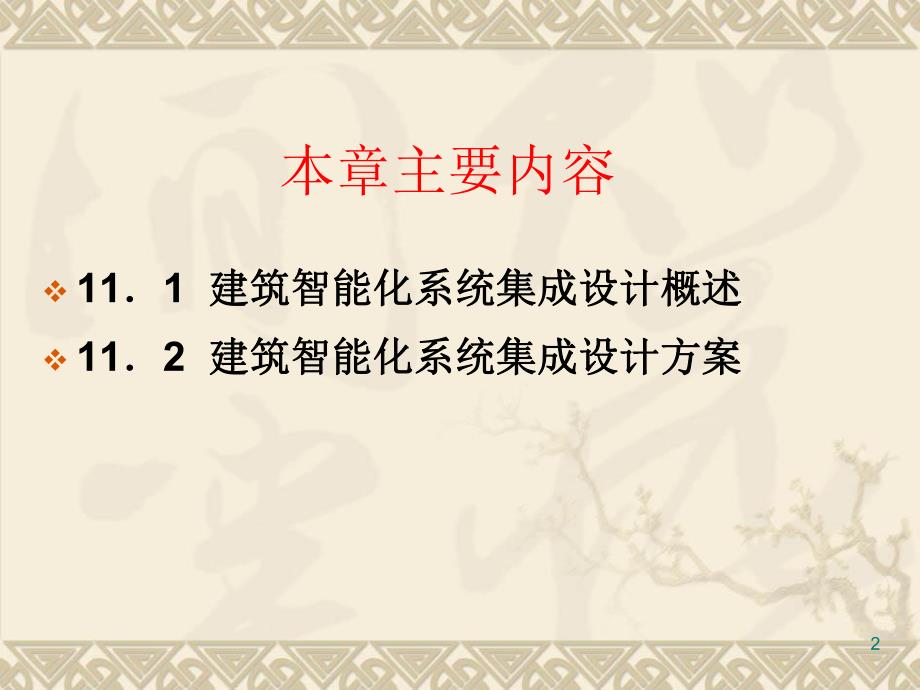 11 第十一章 建筑智能化系统集成.ppt_第2页