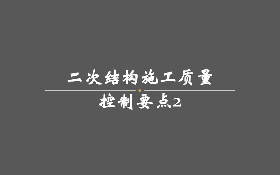 二次结构施工质量控制要点.ppt_第1页