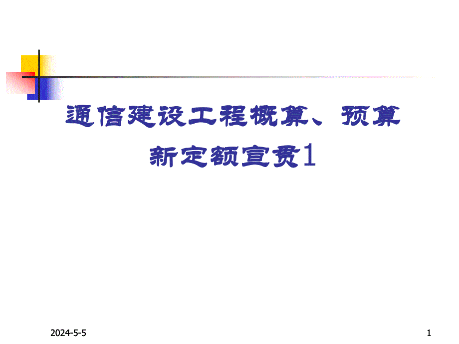 1通信建设工程概算预算编制办法.ppt_第1页