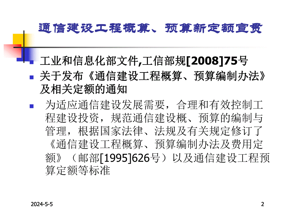 1通信建设工程概算预算编制办法.ppt_第2页