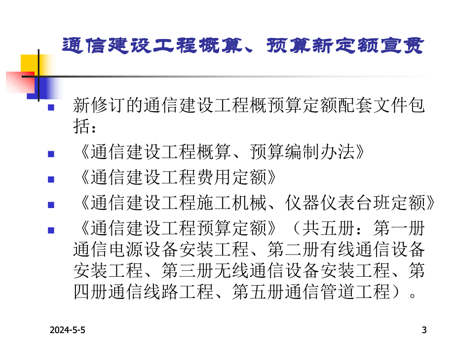 1通信建设工程概算预算编制办法.ppt_第3页